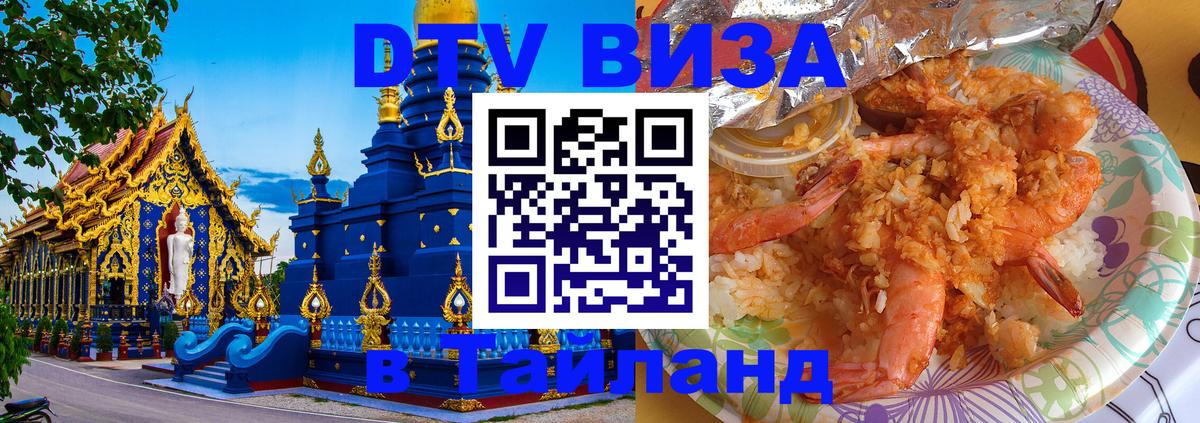 DTV Visa Тайланд купить 